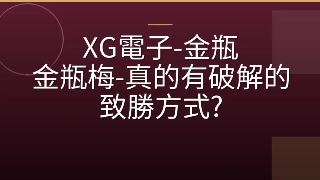 XG電子-金瓶 金瓶梅-真的有破解的致勝方式?
