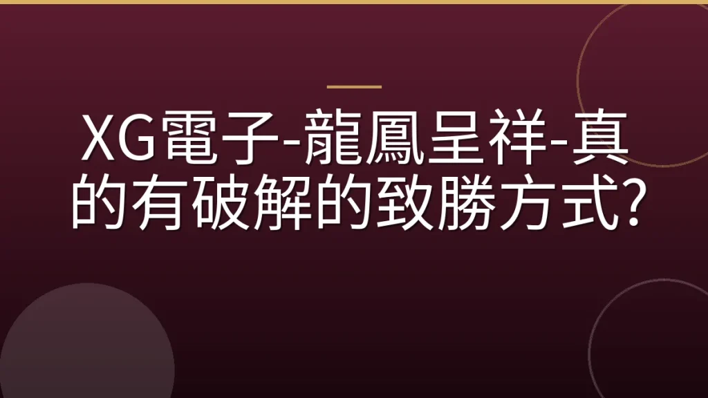 XG電子-龍鳳呈祥-真的有破解的致勝方式?