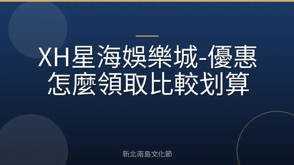 XH星海娛樂城-優惠怎麼領取比較划算