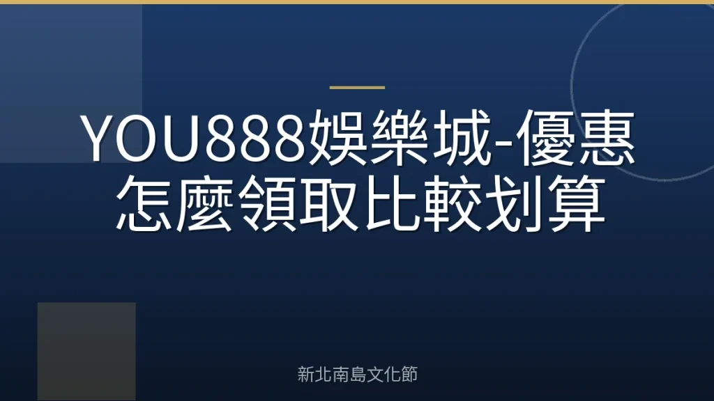 YOU888娛樂城-優惠怎麼領取比較划算