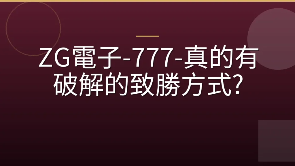ZG電子-777-真的有破解的致勝方式?