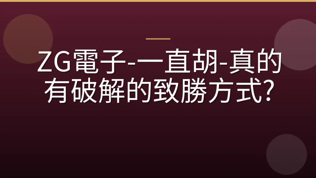 ZG電子-一直胡-真的有破解的致勝方式?