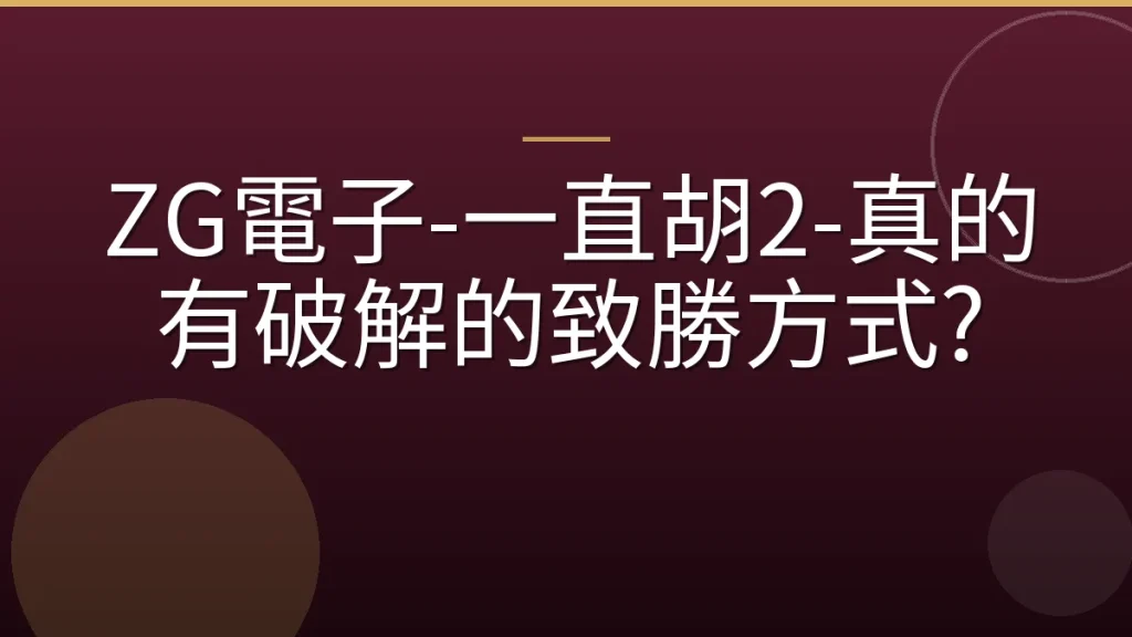 ZG電子-一直胡2-真的有破解的致勝方式?