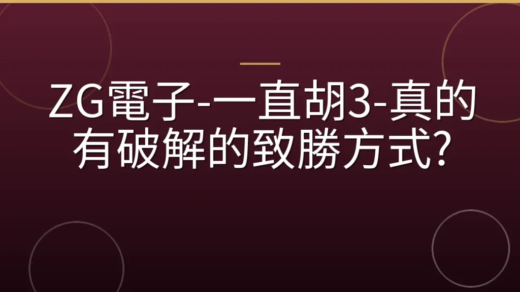 ZG電子-一直胡3-真的有破解的致勝方式?