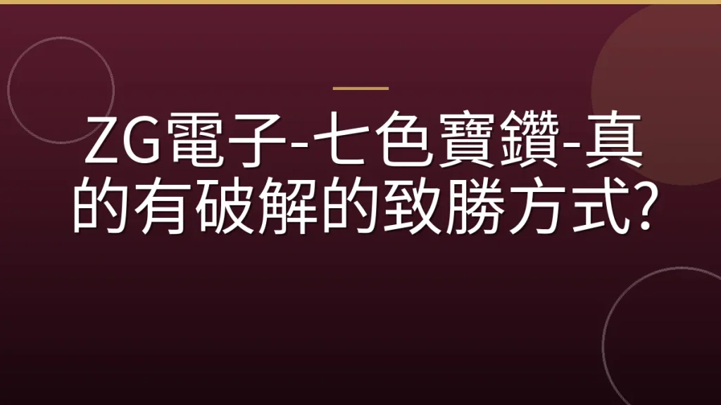 ZG電子-七色寶鑽-真的有破解的致勝方式?