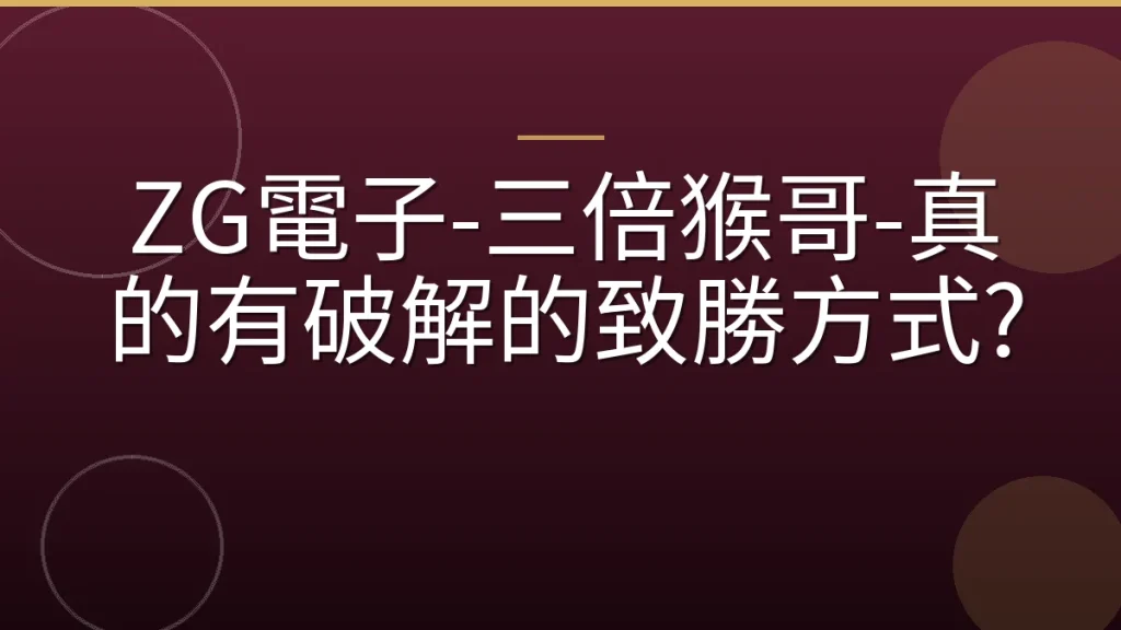 ZG電子-三倍猴哥-真的有破解的致勝方式?