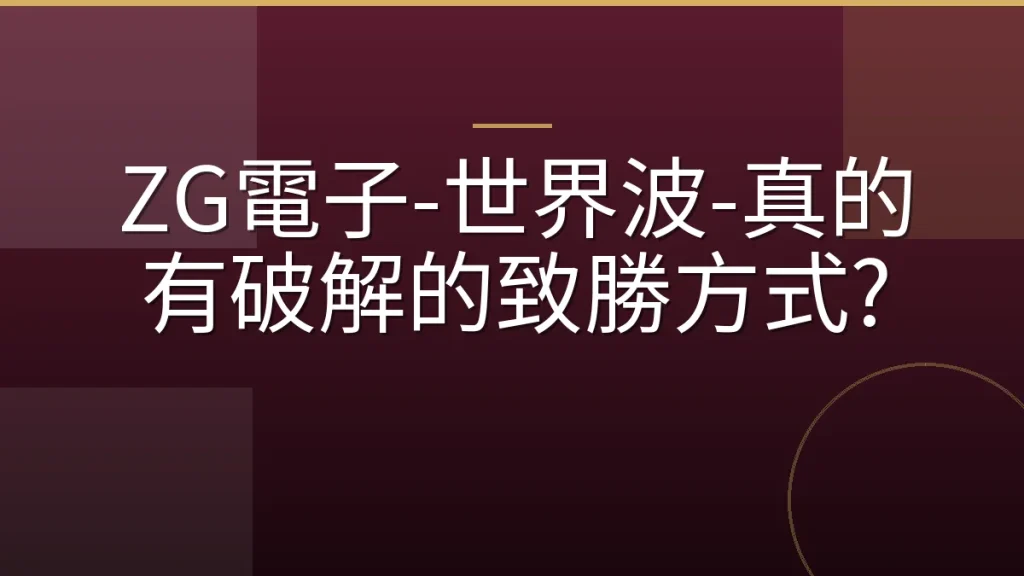 ZG電子-世界波-真的有破解的致勝方式?