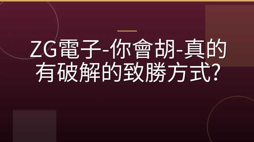 ZG電子-你會胡-真的有破解的致勝方式?