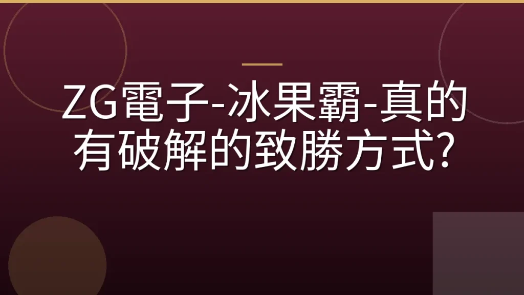 ZG電子-冰果霸-真的有破解的致勝方式?