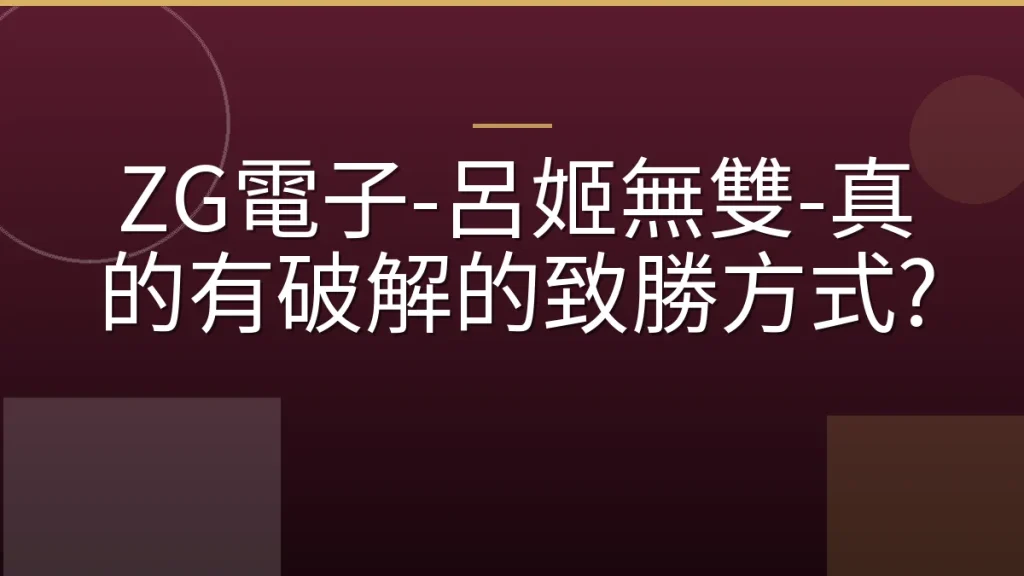 ZG電子-呂姬無雙-真的有破解的致勝方式?