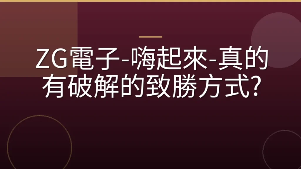 ZG電子-嗨起來-真的有破解的致勝方式?