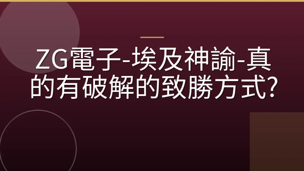 ZG電子-埃及神諭-真的有破解的致勝方式?