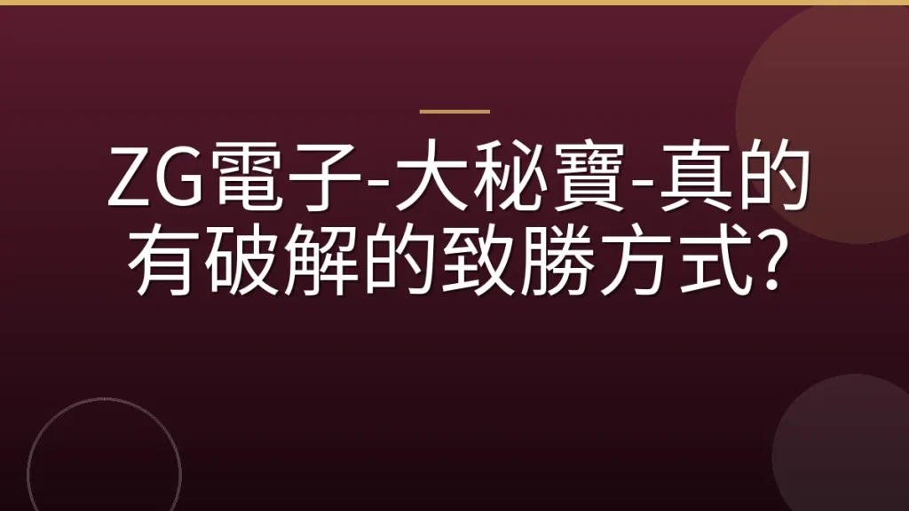 ZG電子-大秘寶-真的有破解的致勝方式?