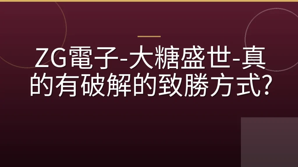 ZG電子-大糖盛世-真的有破解的致勝方式?