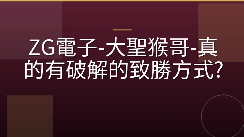 ZG電子-大聖猴哥-真的有破解的致勝方式?