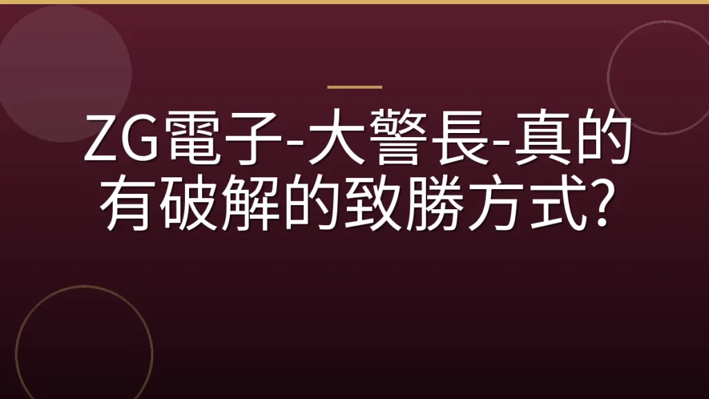 ZG電子-大警長-真的有破解的致勝方式?