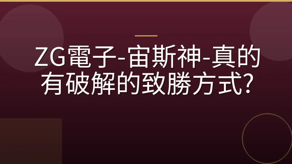 ZG電子-宙斯神-真的有破解的致勝方式?
