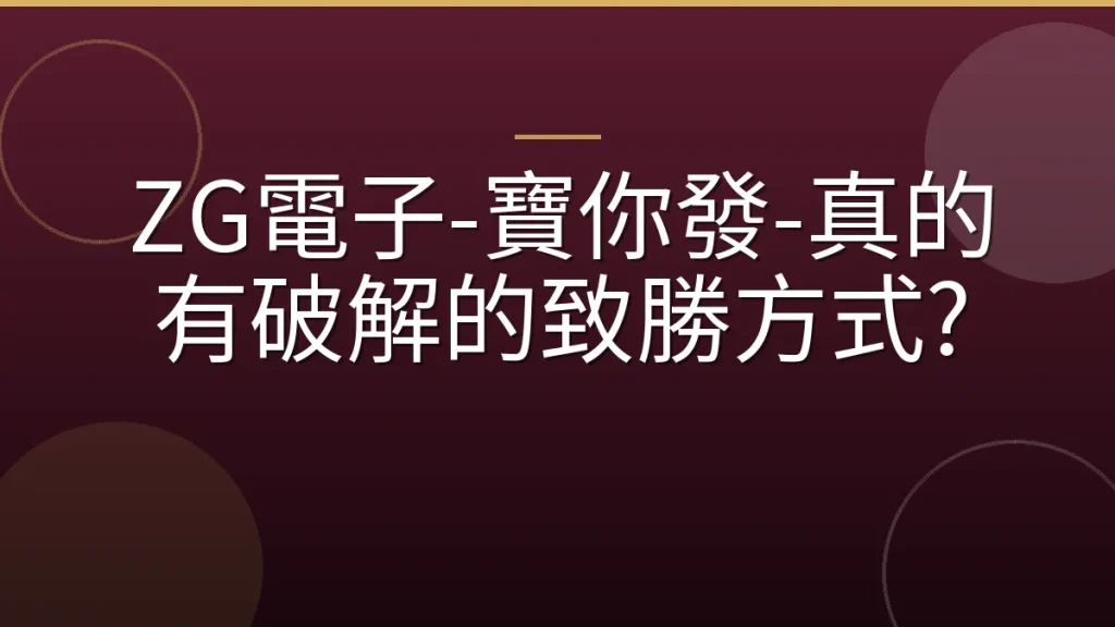 ZG電子-寶你發-真的有破解的致勝方式?