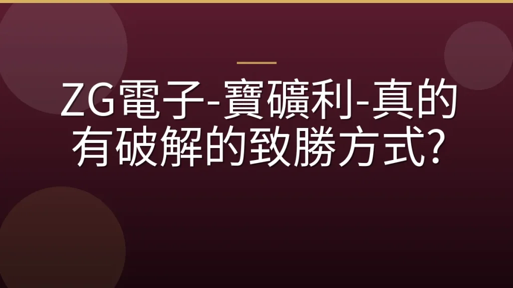 ZG電子-寶礦利-真的有破解的致勝方式?