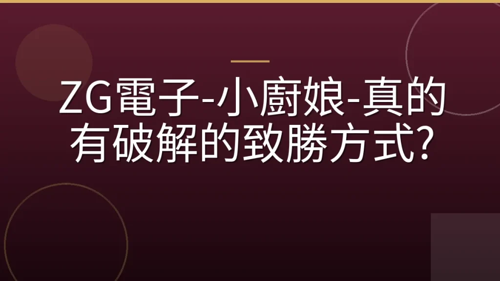 ZG電子-小廚娘-真的有破解的致勝方式?