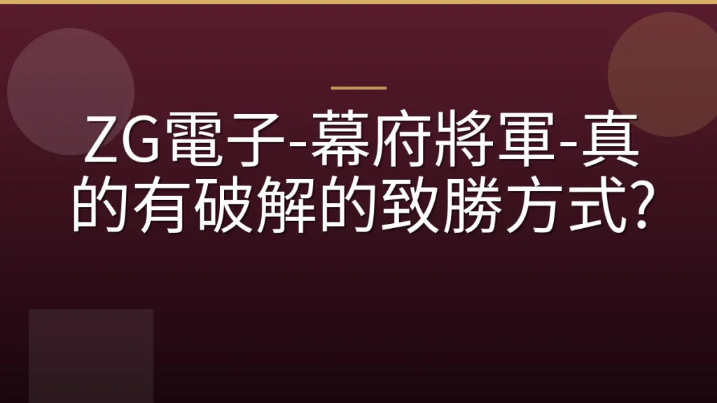 ZG電子-幕府將軍-真的有破解的致勝方式?