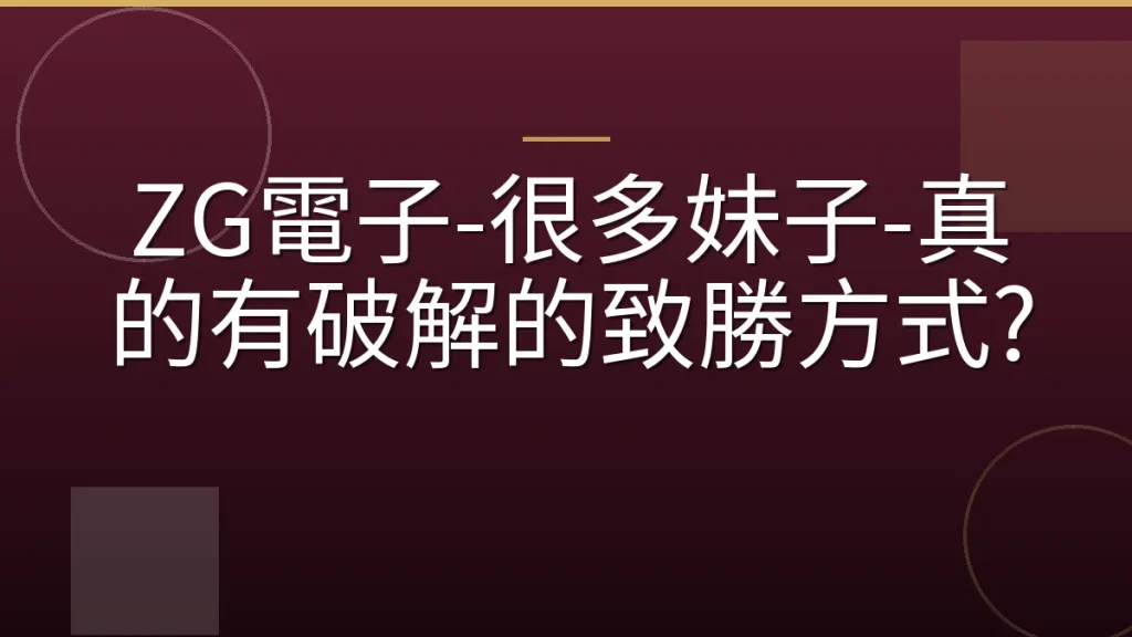 ZG電子-很多妹子-真的有破解的致勝方式?