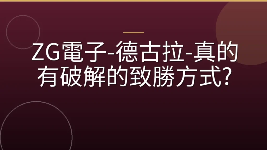 ZG電子-德古拉-真的有破解的致勝方式?