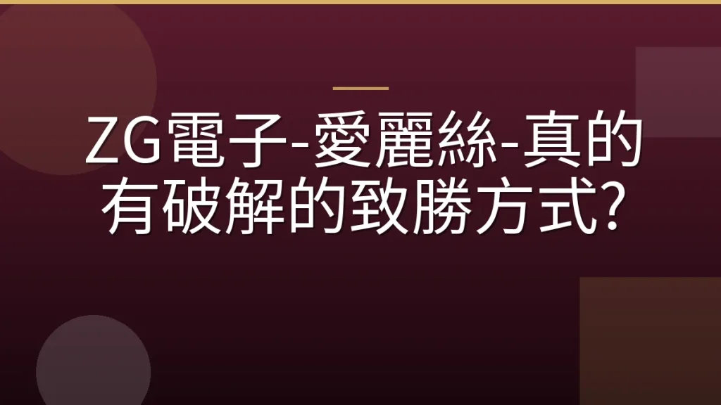 ZG電子-愛麗絲-真的有破解的致勝方式?
