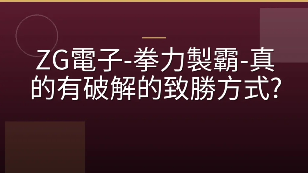 ZG電子-拳力製霸-真的有破解的致勝方式?