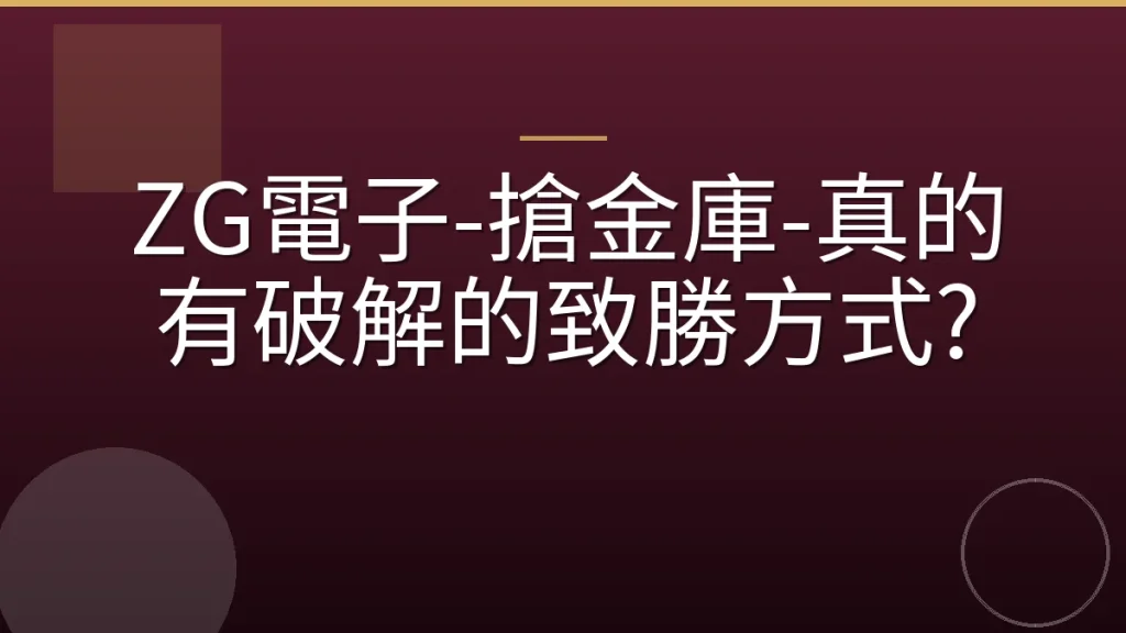 ZG電子-搶金庫-真的有破解的致勝方式?