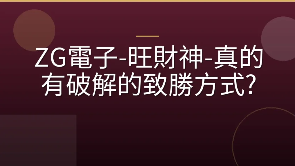 ZG電子-旺財神-真的有破解的致勝方式?