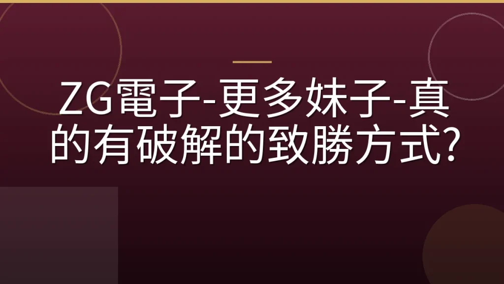 ZG電子-更多妹子-真的有破解的致勝方式?