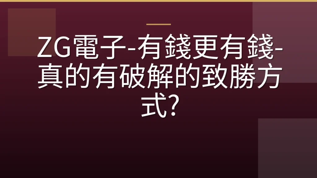 ZG電子-有錢更有錢-真的有破解的致勝方式?