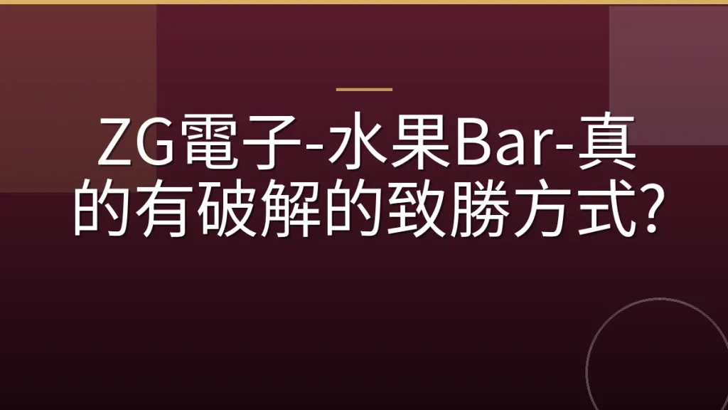 ZG電子-水果Bar-真的有破解的致勝方式?