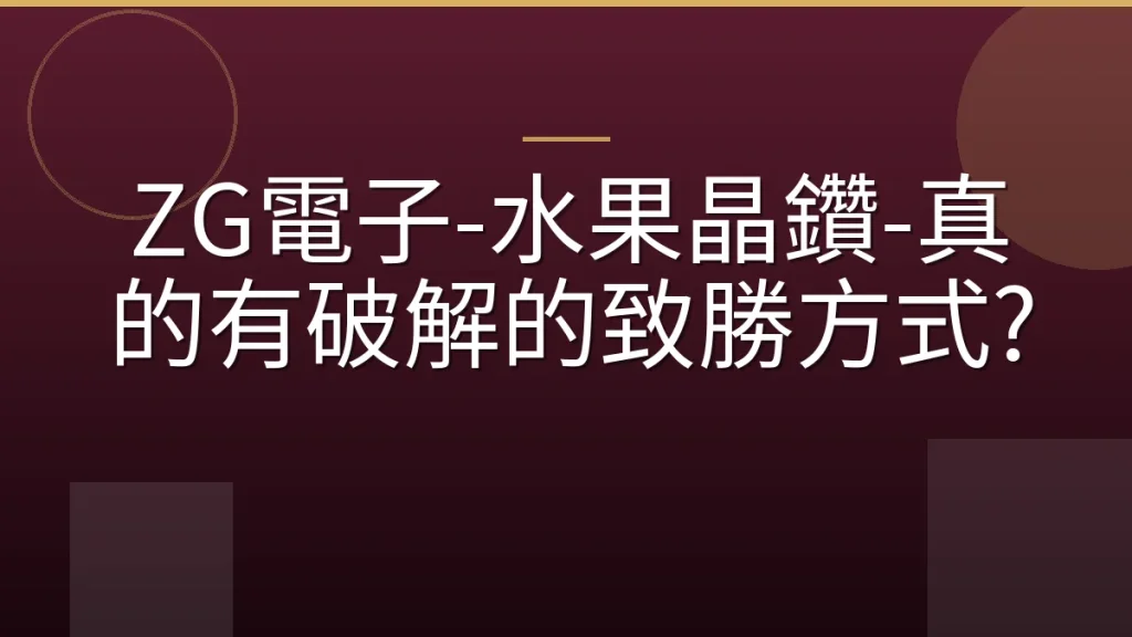 ZG電子-水果晶鑽-真的有破解的致勝方式?