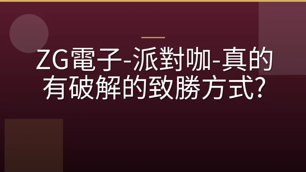 ZG電子-派對咖-真的有破解的致勝方式?