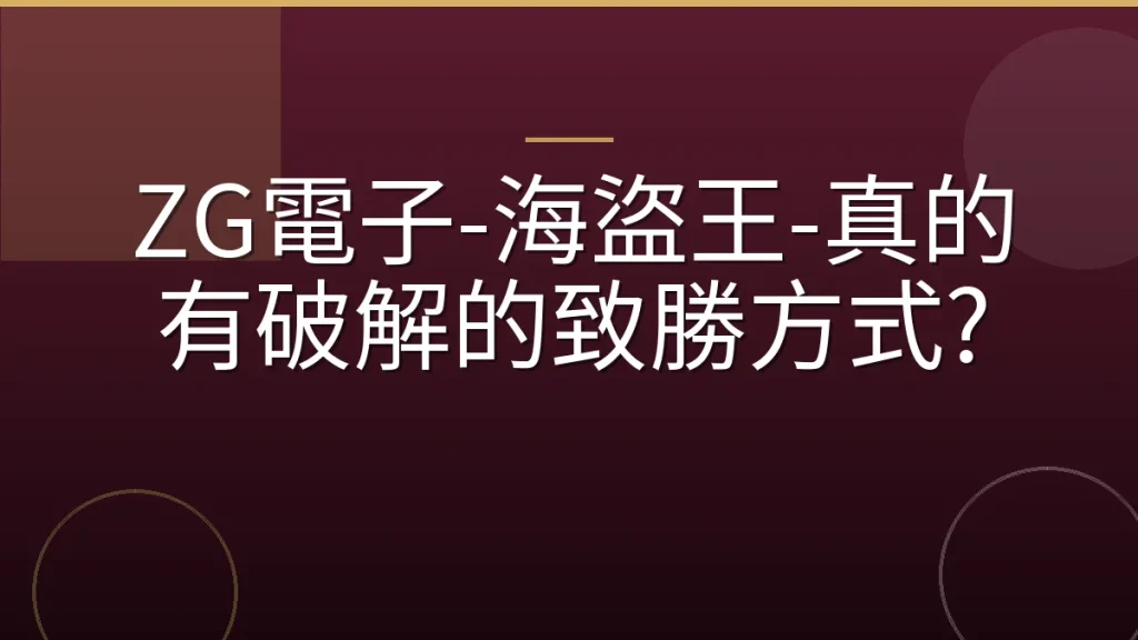 ZG電子-海盜王-真的有破解的致勝方式?