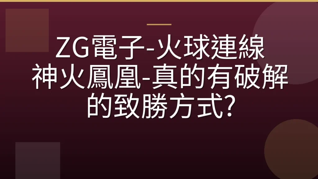 ZG電子-火球連線 神火鳳凰-真的有破解的致勝方式?