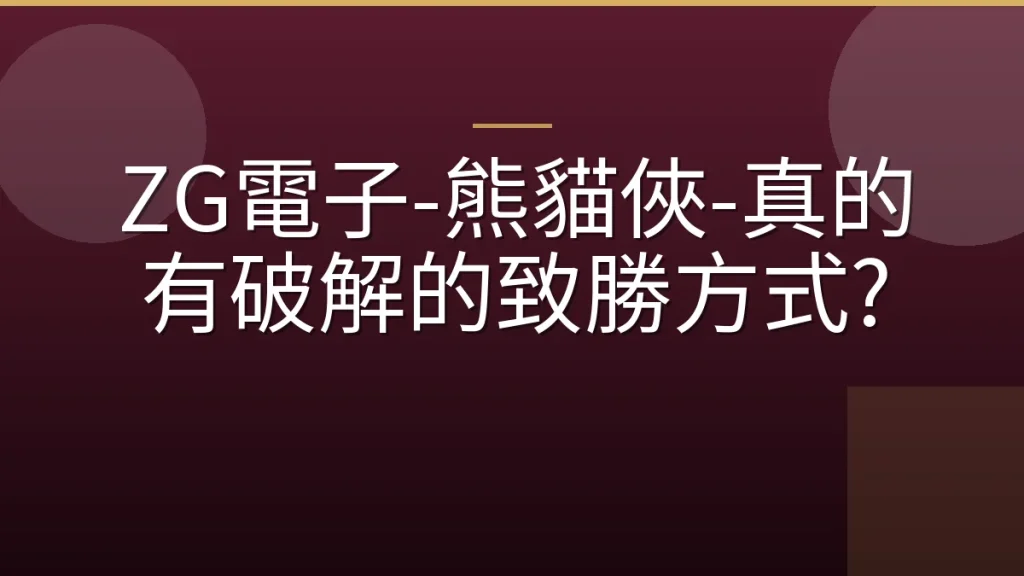 ZG電子-熊貓俠-真的有破解的致勝方式?