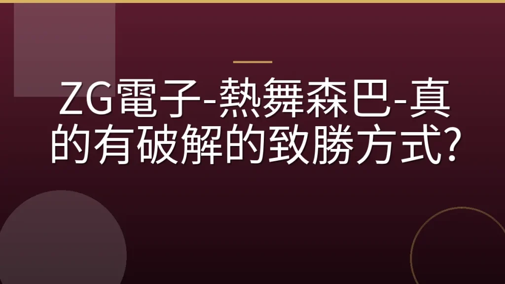 ZG電子-熱舞森巴-真的有破解的致勝方式?