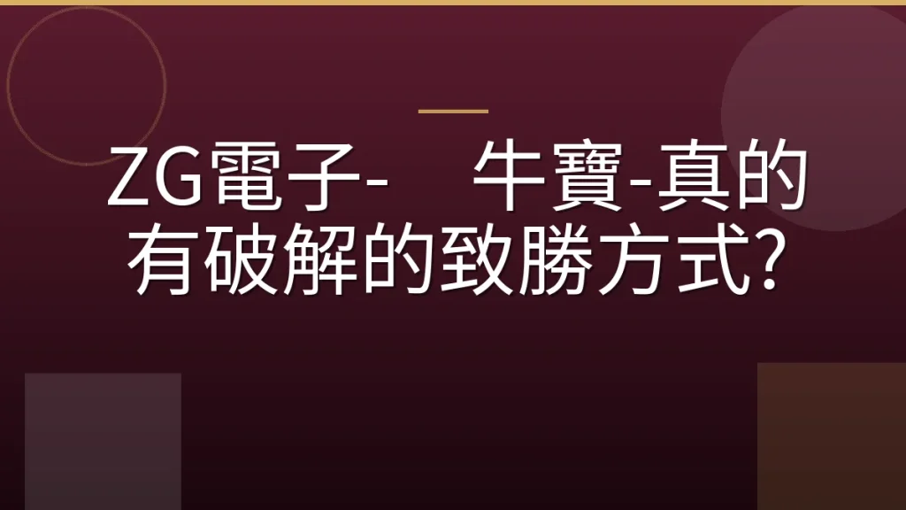 ZG電子-犇牛寶-真的有破解的致勝方式?