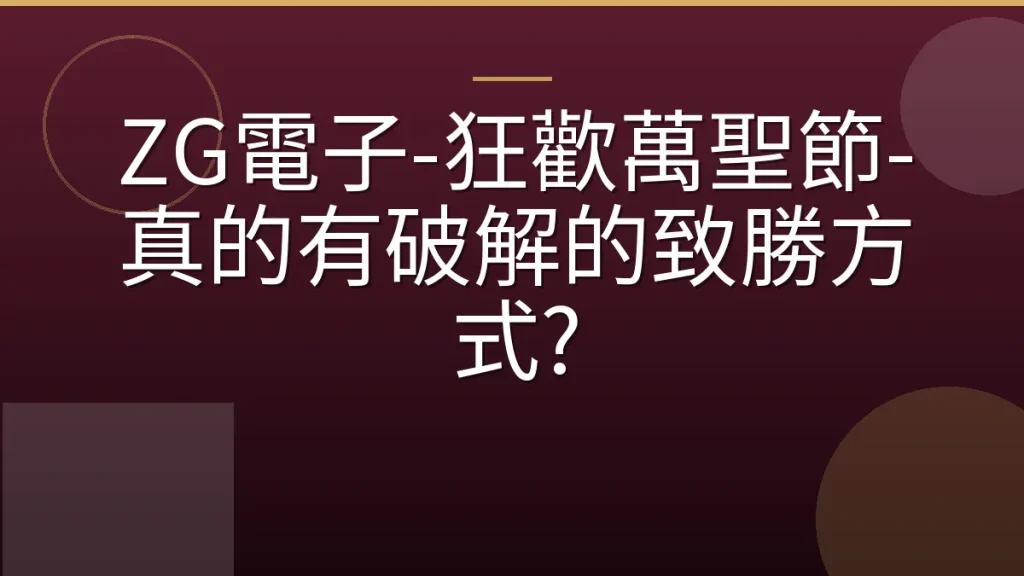 ZG電子-狂歡萬聖節-真的有破解的致勝方式?