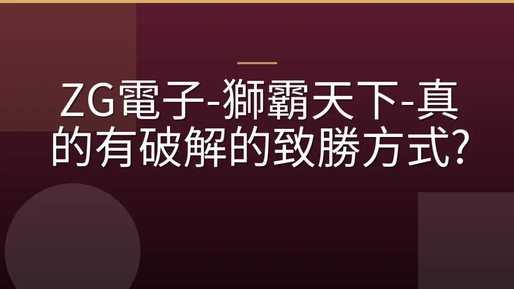ZG電子-獅霸天下-真的有破解的致勝方式?