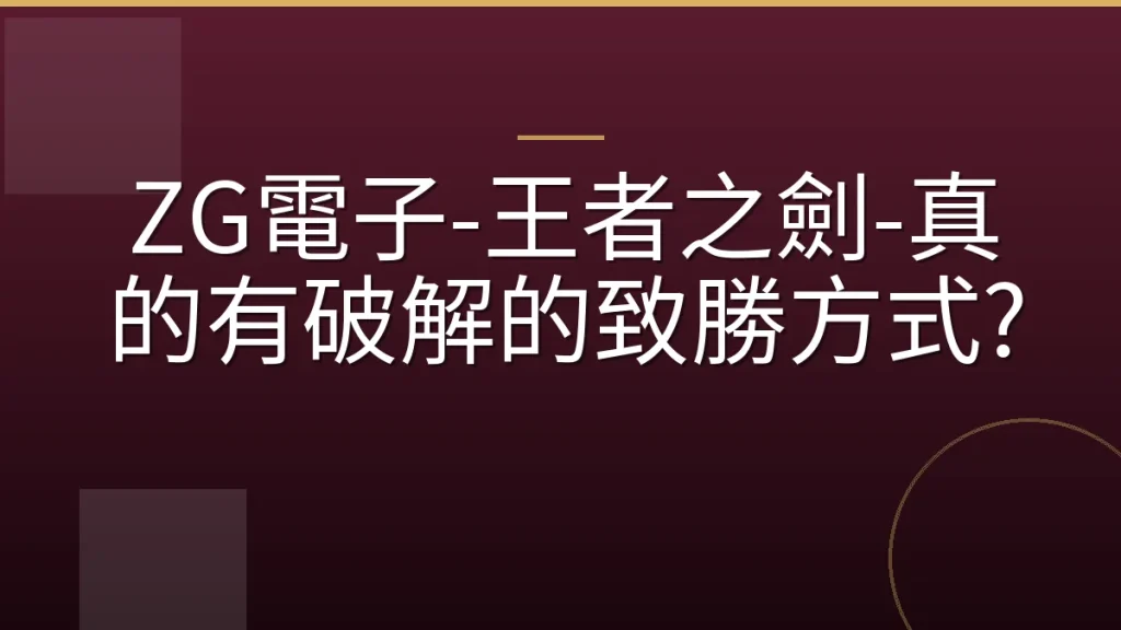 ZG電子-王者之劍-真的有破解的致勝方式?