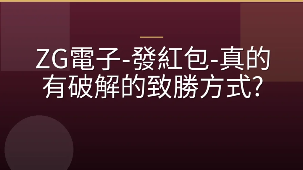 ZG電子-發紅包-真的有破解的致勝方式?