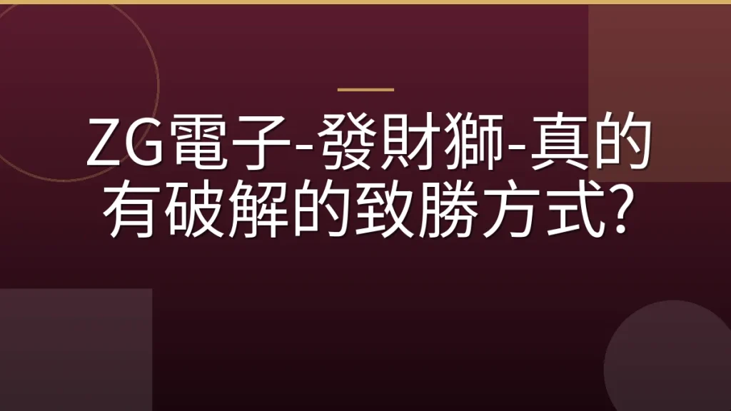 ZG電子-發財獅-真的有破解的致勝方式?