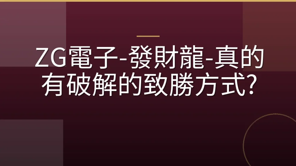 ZG電子-發財龍-真的有破解的致勝方式?