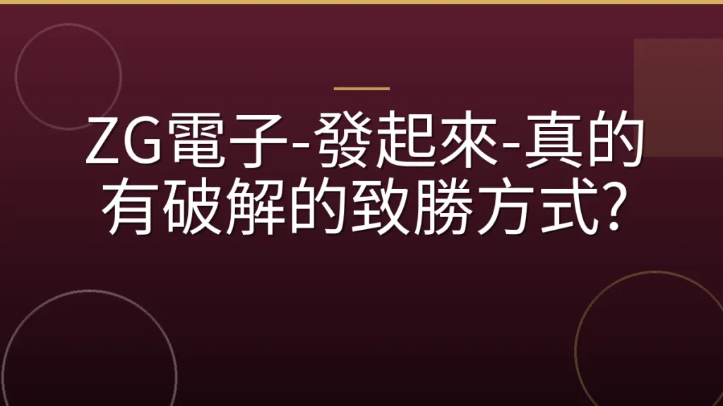 ZG電子-發起來-真的有破解的致勝方式?