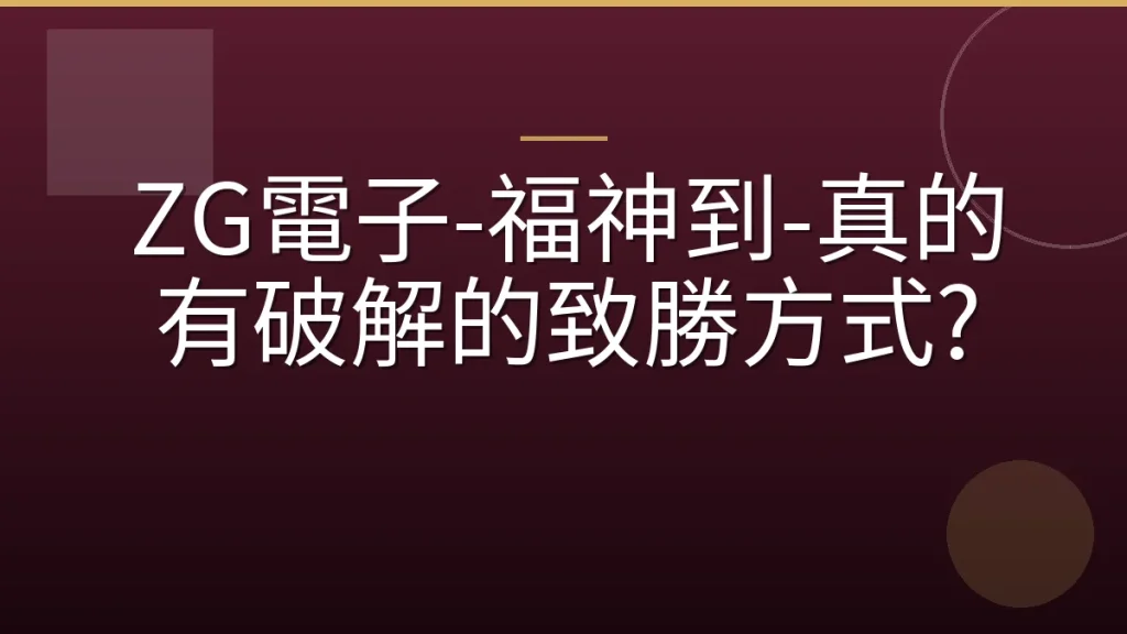 ZG電子-福神到-真的有破解的致勝方式?