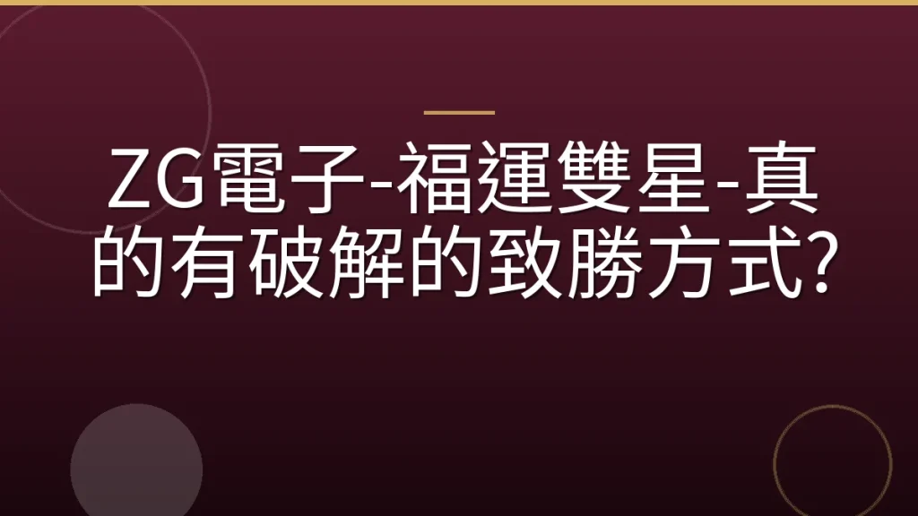 ZG電子-福運雙星-真的有破解的致勝方式?